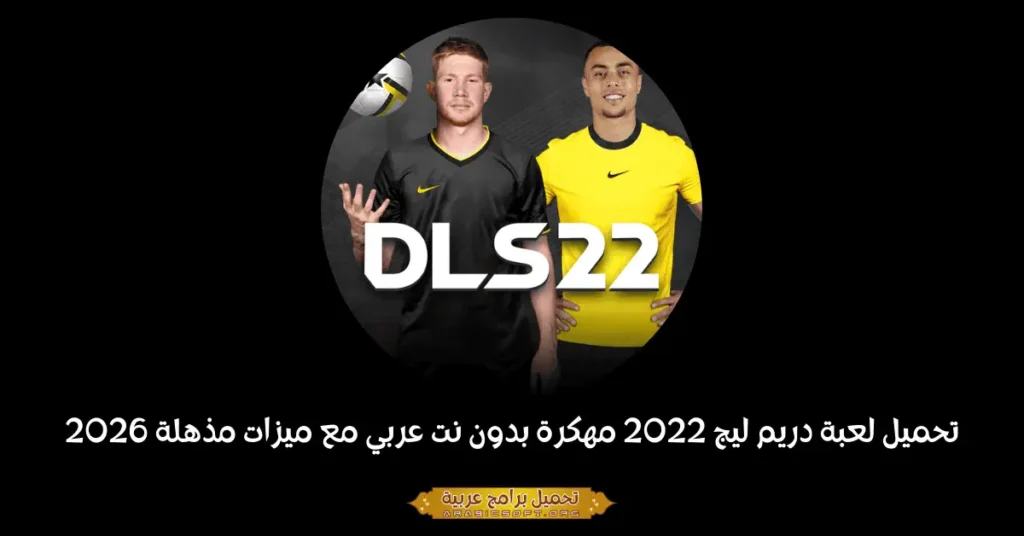 صورة الغلاف للعبة دريم ليج سوكر 22