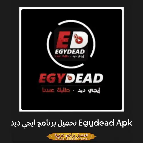 صورة مميزة لتطبيق Egydead Apk.