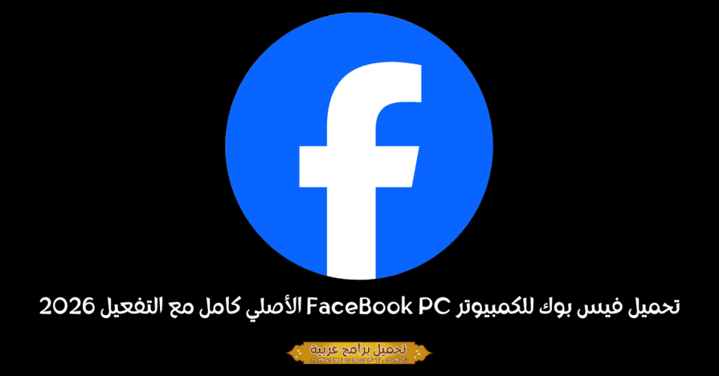 صورة الغلاف لبرنامج فيسبوك للكمبيوتر الشخصي.