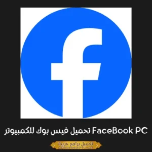 صورة مميزة لبرنامج فيسبوك للكمبيوتر الشخصي.