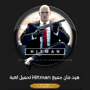 صورة مميزة من لعبة هيتمان.