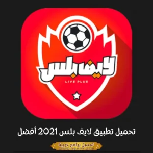 صورة مميزة من معرض لايف بلس 2021.