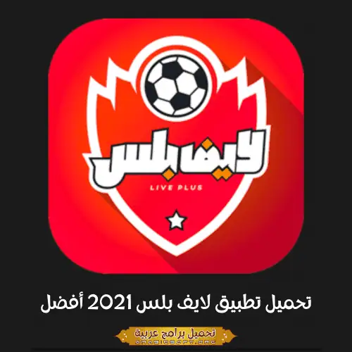 صورة مميزة من معرض لايف بلس 2021.