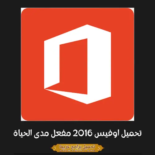 صورة مميزة لبرنامج مايكروسوفت أوفيس 2016.