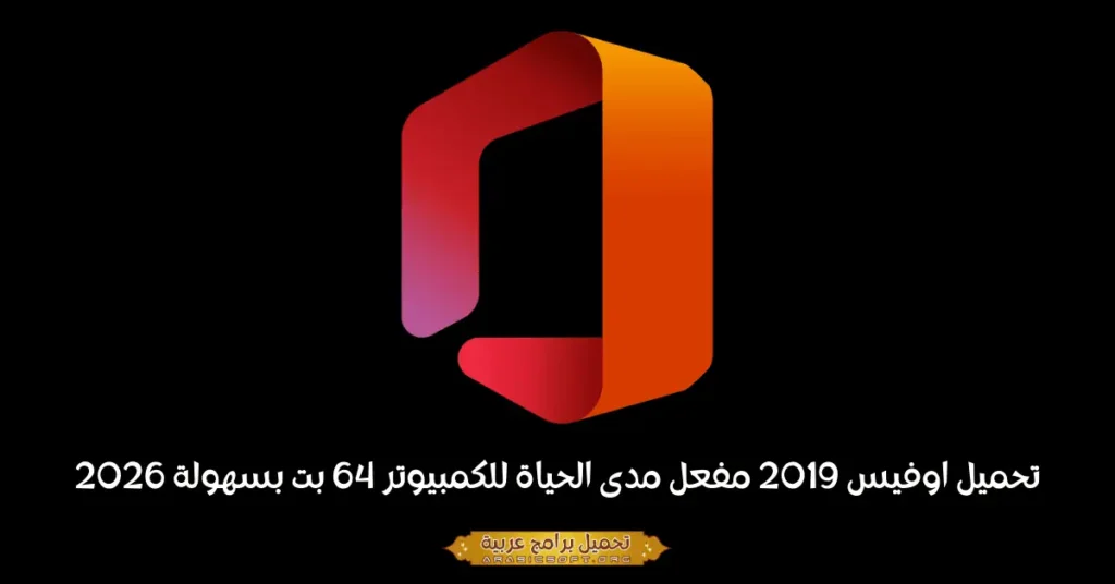 صورة بانر لبرنامج مايكروسوفت أوفيس 2019.
