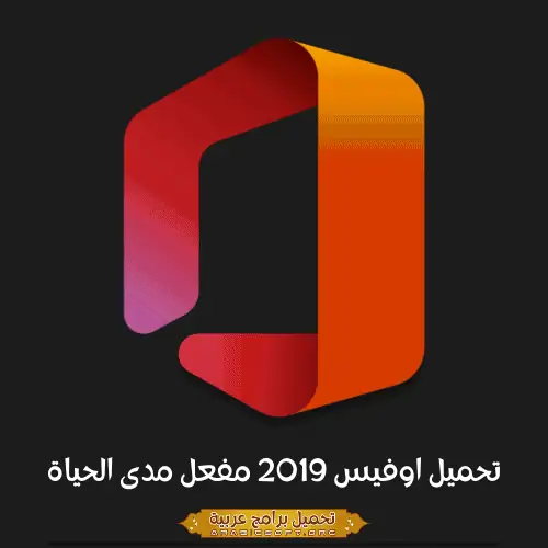 صورة مميزة لبرنامج مايكروسوفت أوفيس 2019.