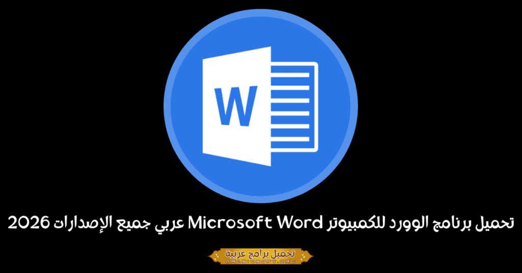 صورة بانر لبرنامج مايكروسوفت وورد.