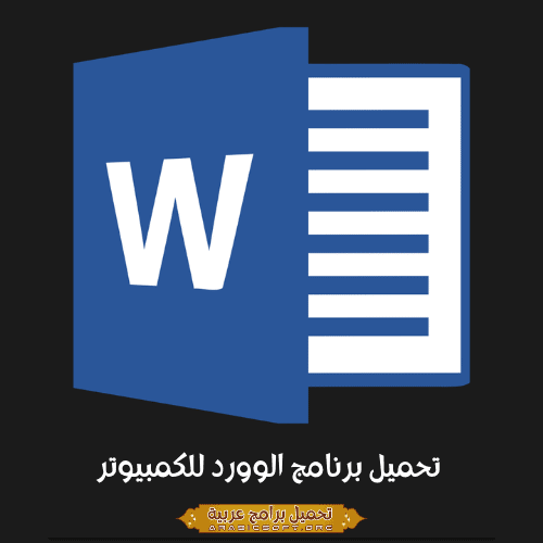 الصورة الرئيسية من برنامج مايكروسوفت وورد.