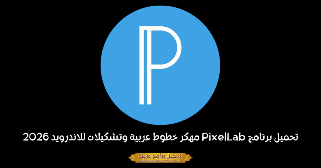 صورة بانر لبرنامج PixelLab.