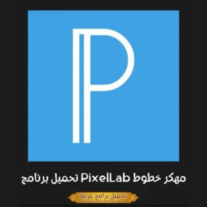 صورة مميزة من برنامج PixelLab.