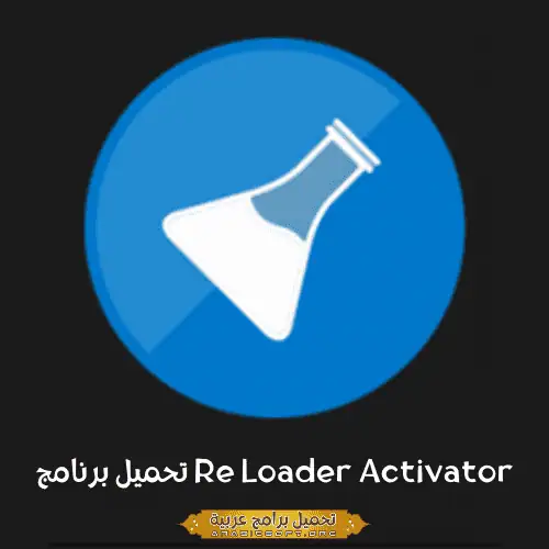 صورة مميزة لبرنامج Re Loader Activator.