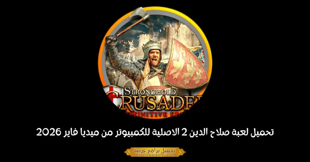 صورة الغلاف للعبة Stronghold Crusader 2.