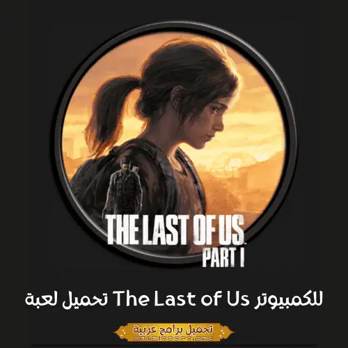 صورة مميزة من لعبة The Last of Us.