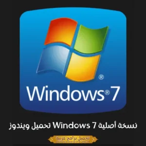 صورة مميزة لبرنامج ويندوز 7.