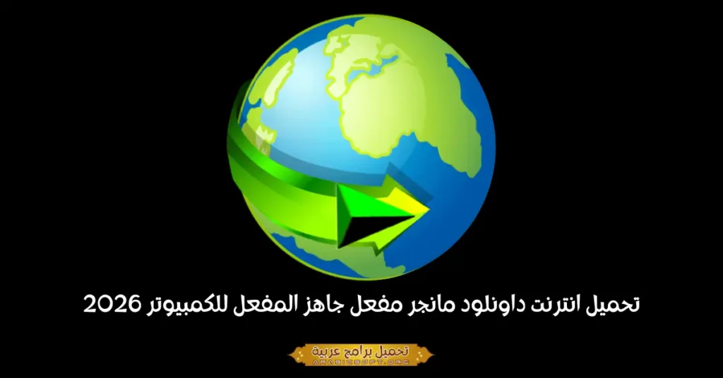 صورة بانر برنامج إدارة التنزيلات من الإنترنت