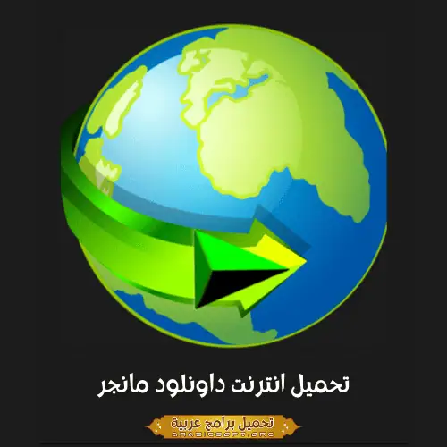 صورة مميزة لبرنامج إدارة التنزيلات من الإنترنت