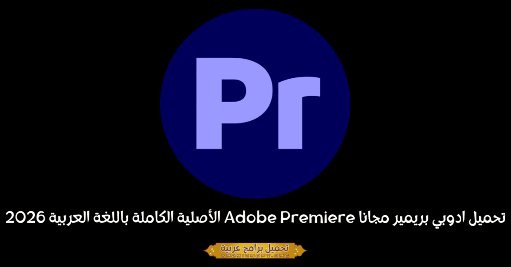 صورة بانر لبرنامج Adobe Premiere Pro.