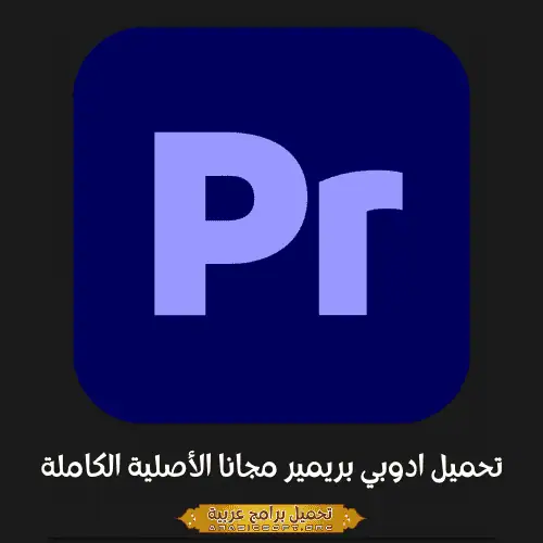 صورة مميزة من برنامج Adobe Premiere Pro.