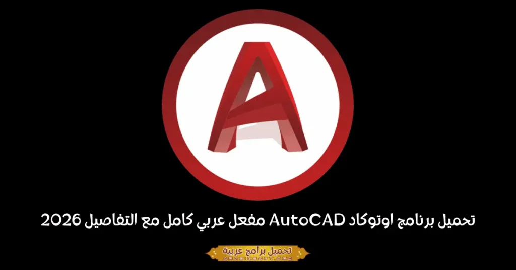 صورة بانر لبرنامج AutoDesk AutoCAD PC.
