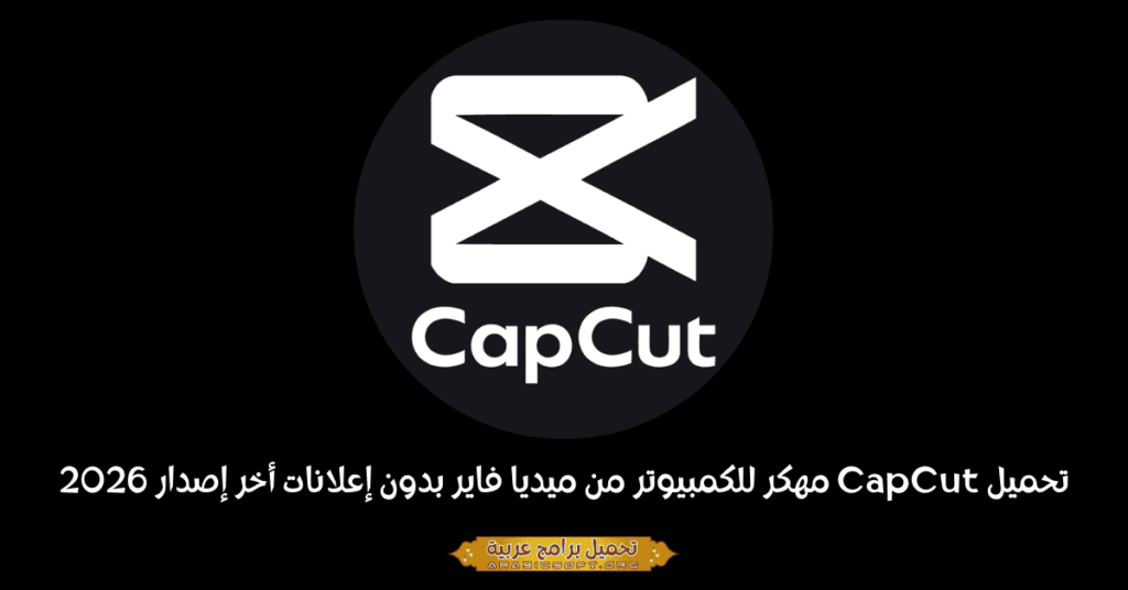 صورة بانر لبرنامج CapCut للكمبيوتر الشخصي.