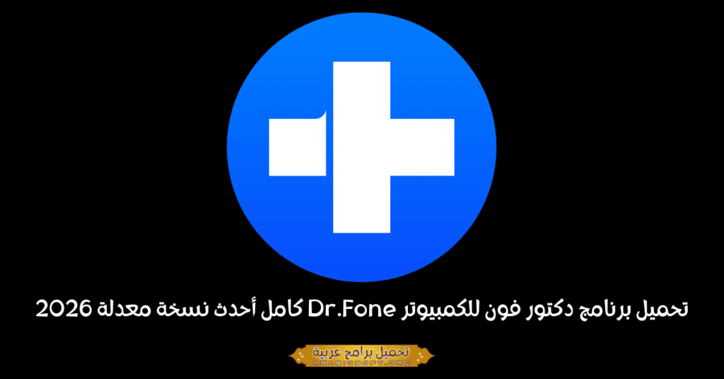 صورة الغلاف لبرنامج Dr.Fone PC.