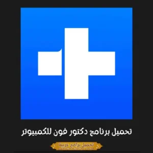 الصورة الرئيسية من برنامج Dr.Fone للكمبيوتر الشخصي.