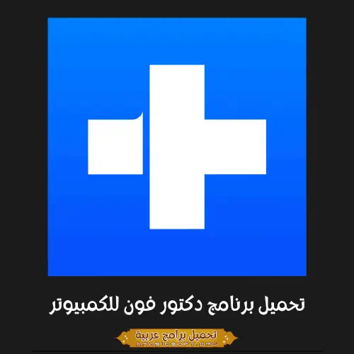الصورة الرئيسية من برنامج Dr.Fone للكمبيوتر الشخصي.