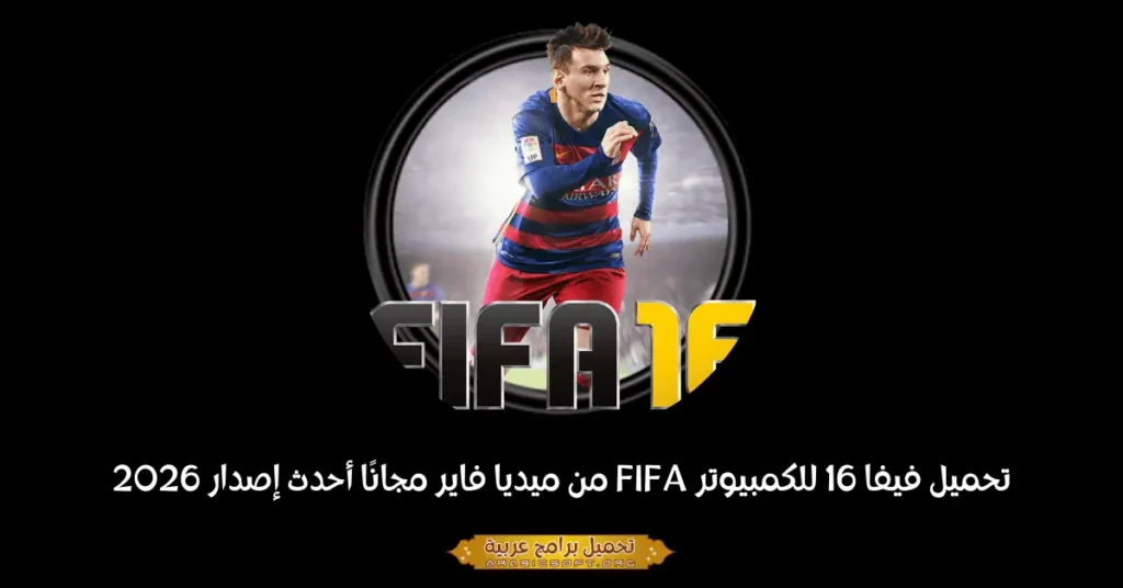 صورة الغلاف للعبة FIFA 16.