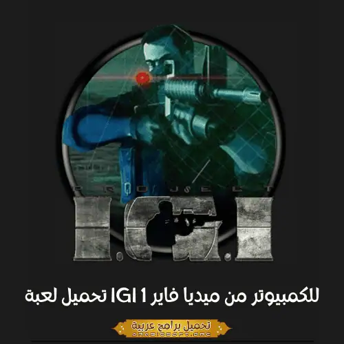 صورة مميزة من لعبة Project IGI.