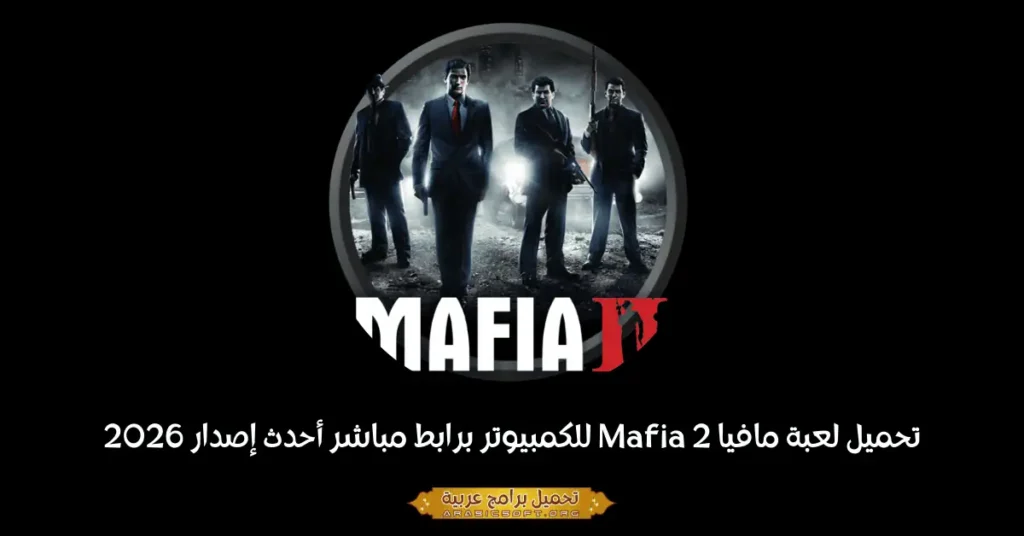 صورة الغلاف للعبة مافيا 2.