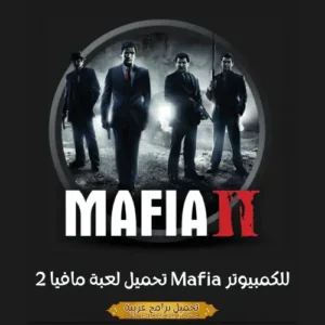 صورة مميزة من لعبة مافيا 2.