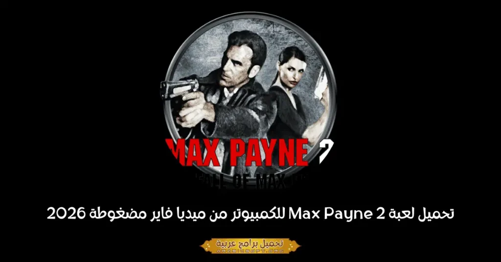 صورة الغلاف للعبة ماكس باين 2.