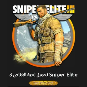 صورة مميزة من لعبة Sniper Elite 3.