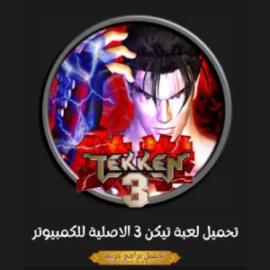 صورة مميزة من لعبة تيكن 3.