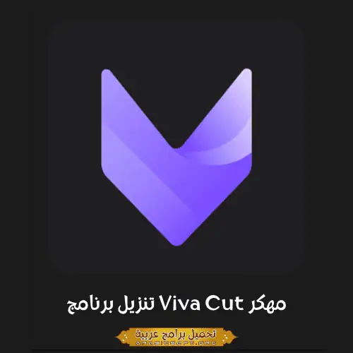 صورة مميزة من موقع Viva Cut.