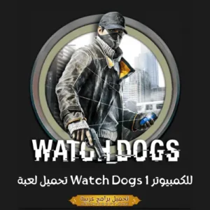 صورة مميزة من لعبة Watch Dogs 1.