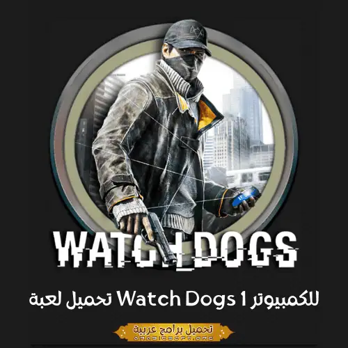 صورة مميزة من لعبة Watch Dogs 1.