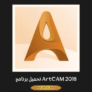 صورة مميزة من برنامج Autodesk Artcam.