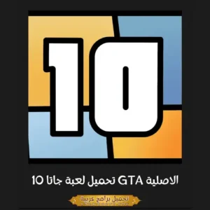 صورة مميزة من لعبة GTA 10.