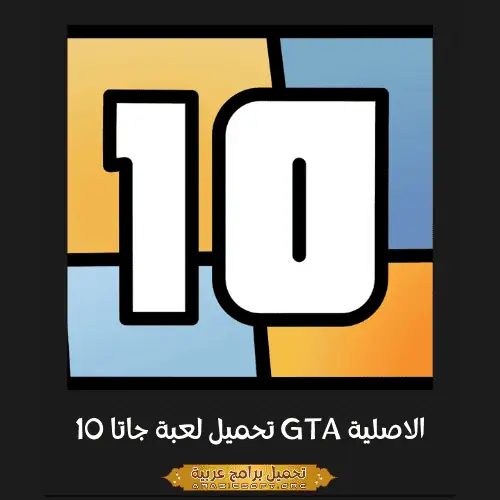 صورة مميزة من لعبة GTA 10.