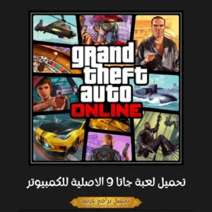 صورة مميزة من لعبة GTA 9.
