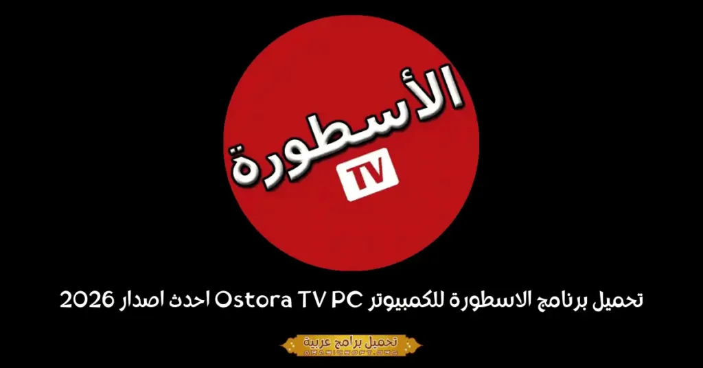 صورة بانر لجهاز Ostora TV PC.