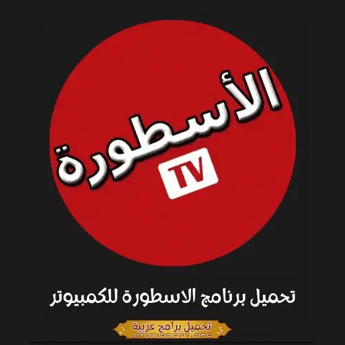 صورة مميزة من جهاز الكمبيوتر الخاص بتلفزيون أوستورا.