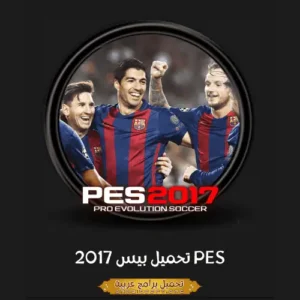 صورة مميزة من لعبة PES 2017.