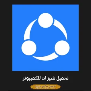 الصورة الرئيسية مأخوذة من برنامج Shareit PC.