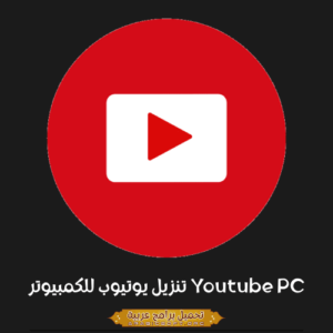 صورة مميزة من جهاز الكمبيوتر الخاص بيوتيوب.