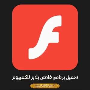 الصورة الرئيسية مأخوذة من برنامج Adobe Flash Player لأجهزة الكمبيوتر