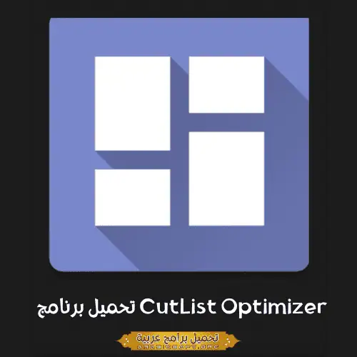 الصورة الرئيسية من برنامج CutList Optimizer لأجهزة الكمبيوتر