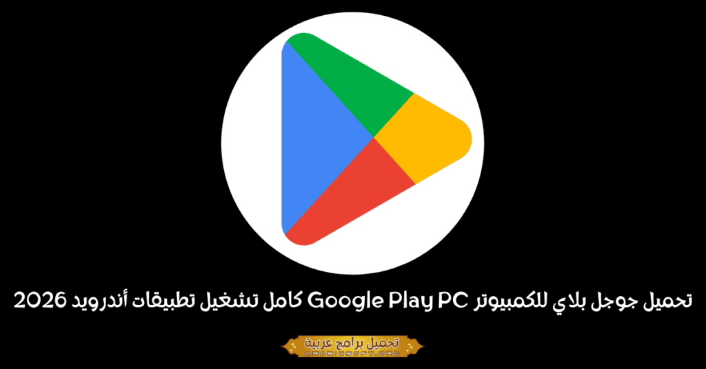 صورة إعلانية لمتجر جوجل بلاي لأجهزة الكمبيوتر.