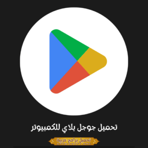 الصورة الرئيسية مأخوذة من متجر جوجل بلاي على الكمبيوتر الشخصي.